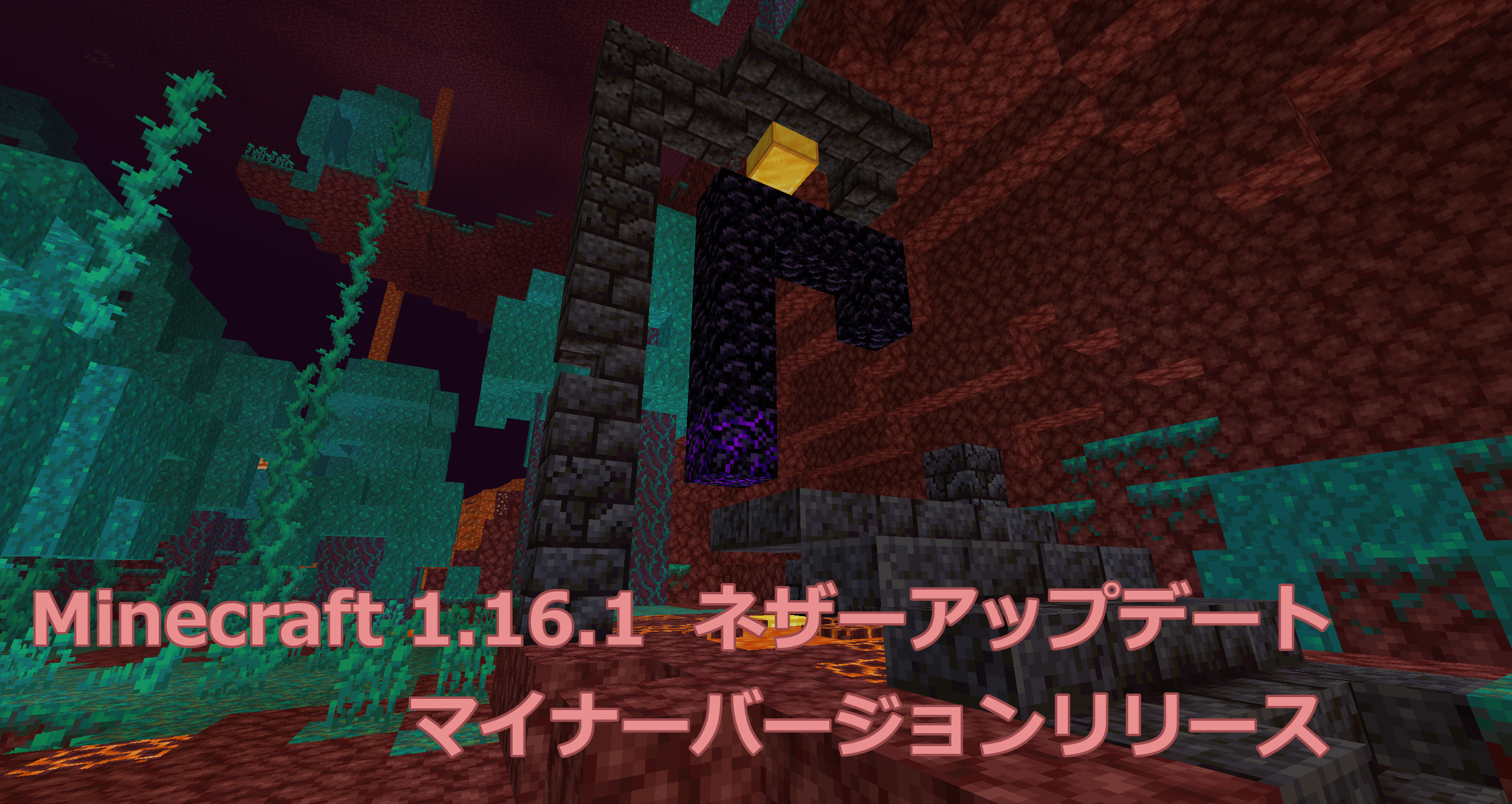 Minecraft 1.16.1 リリース情報
