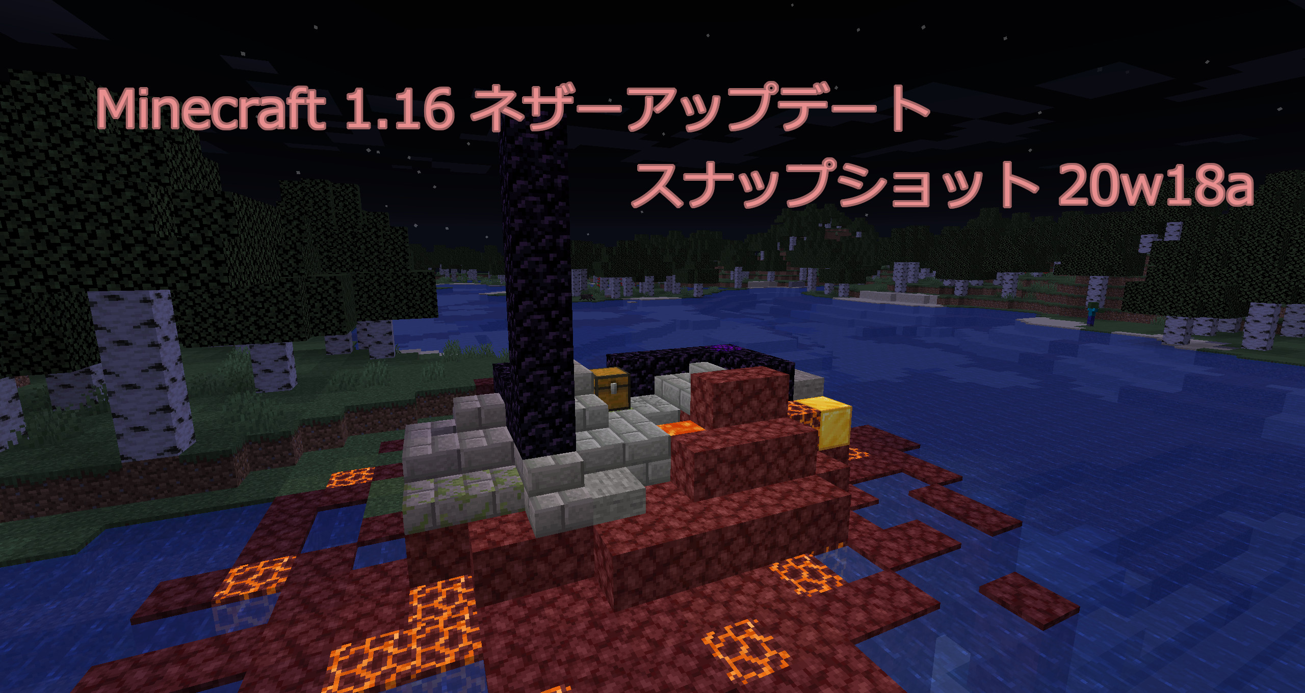 【Java版】Minecraft 20w18a ネザーアップデートへ向けた14回目のリリース