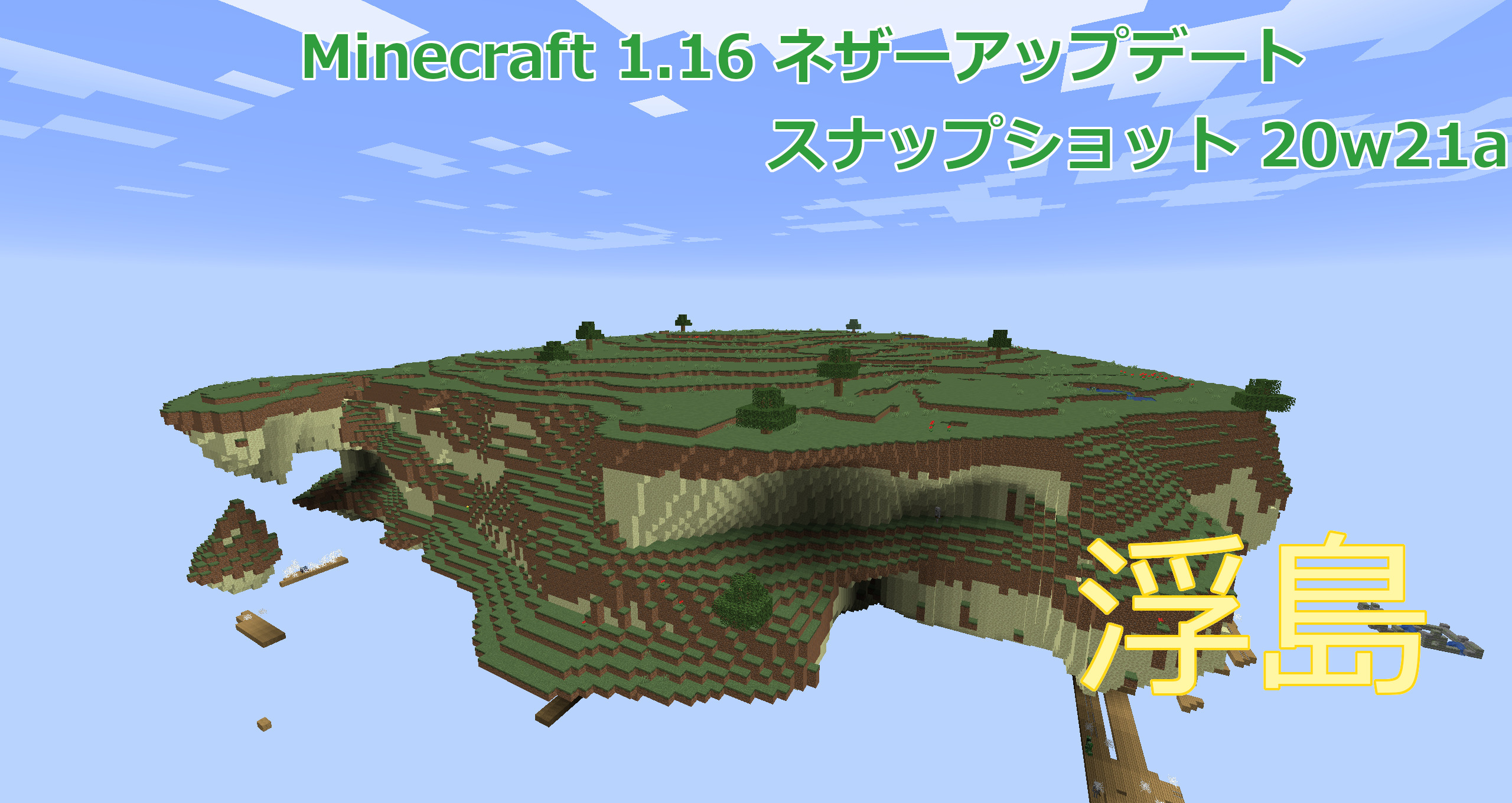 【Java版】Minecraft 20w21a ネザーアップデートへ向けた18回目のリリース