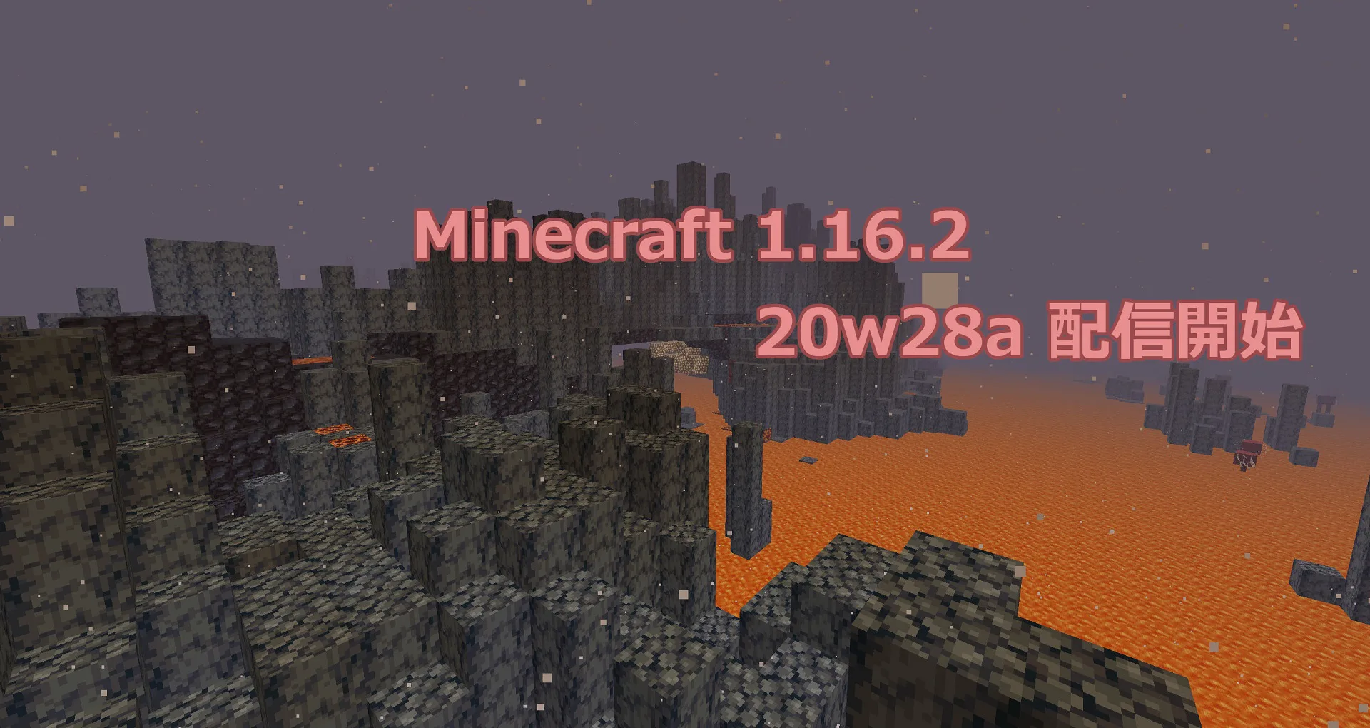 Minecraft 1 16 2 に向けたアップデート w28a 配信開始 まいんくらふと みっくすじゅーす