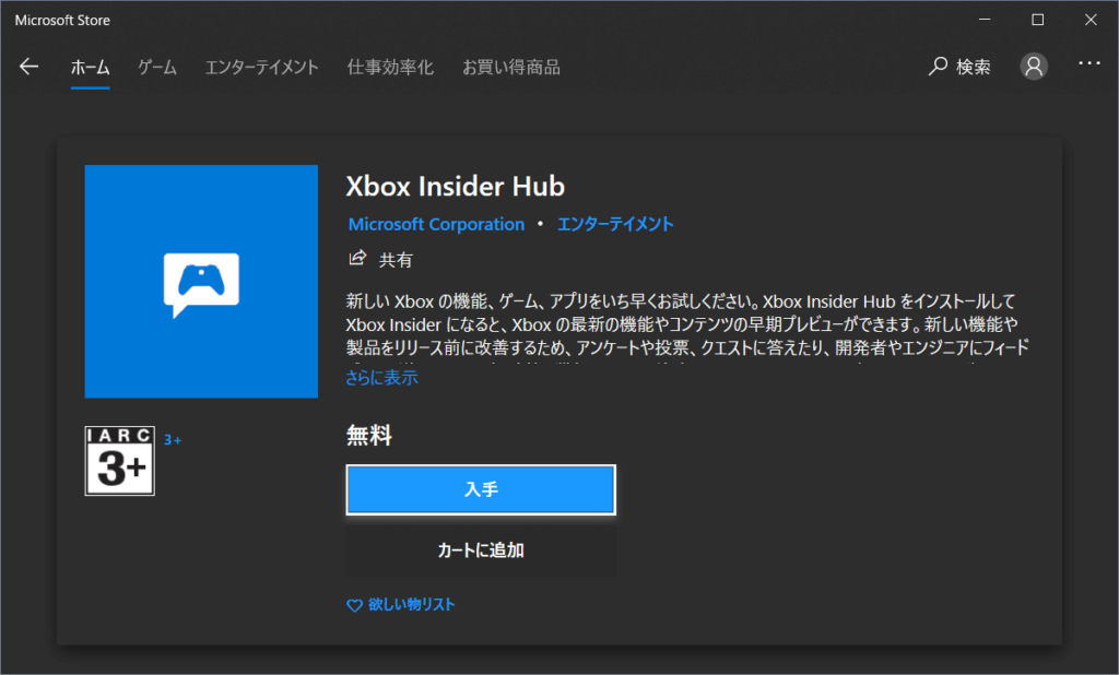 Xbox Insider Hubを入手