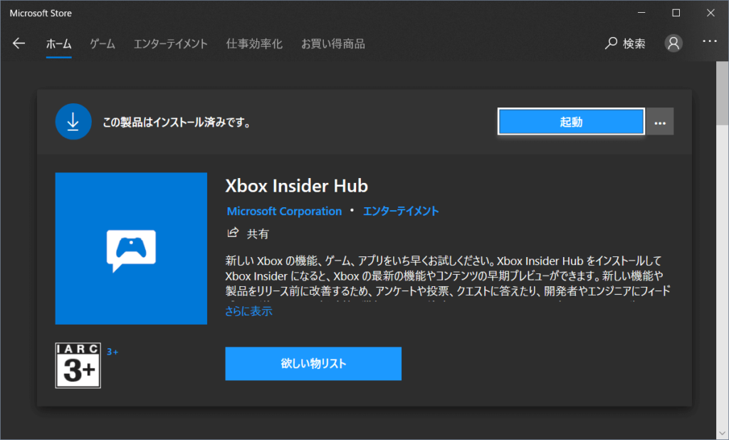 Xbox Insider Hubを起動