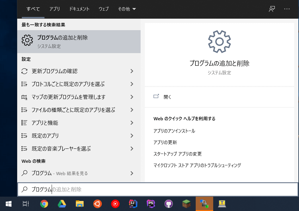 プログラムの追加と削除 (Windows10)