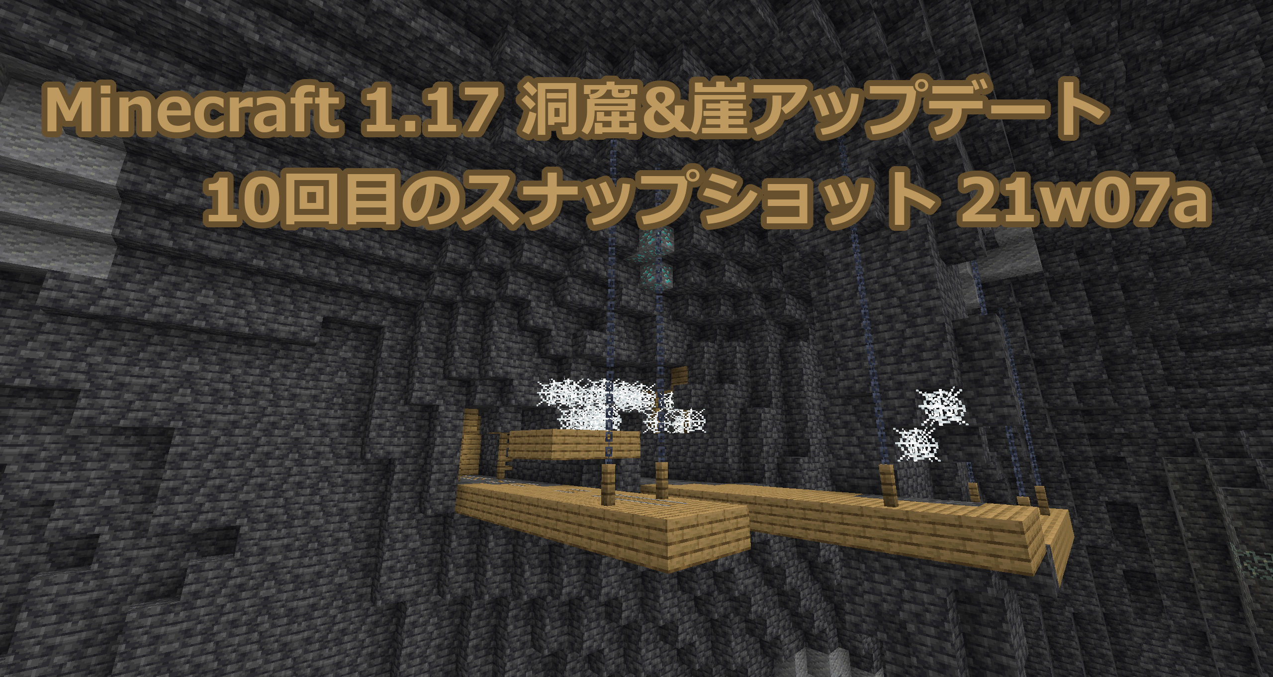 Minecraft 1.17 10回目のスナップショット21w07aリリース情報｜グリムストーンの追加と鉱石テクスチャ変更