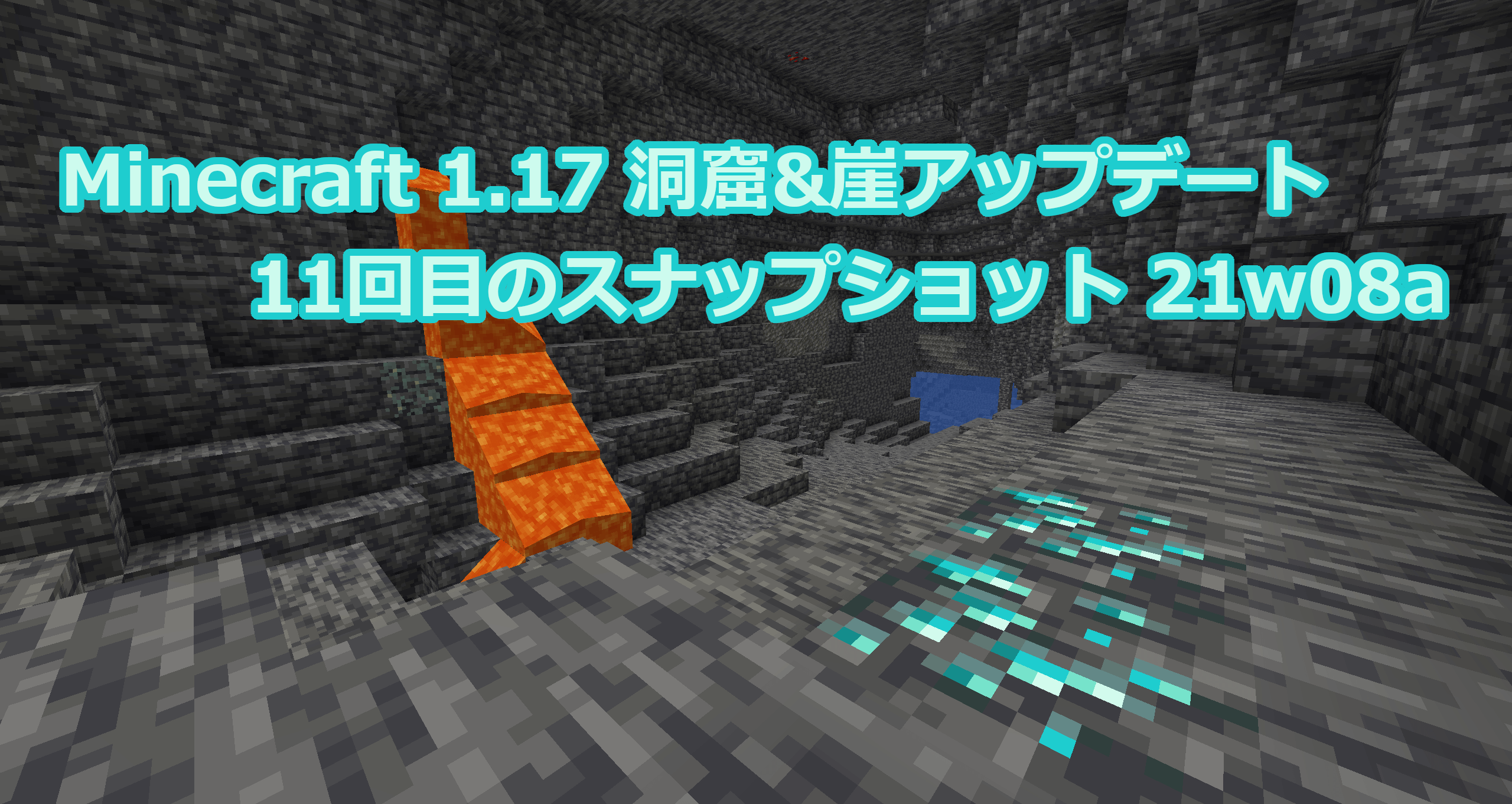 Minecraft 1.17 1１回目のスナップショット21w08aリリース情報｜鉱石の亜種追加と新しい洞窟生成アルゴリズム追加
