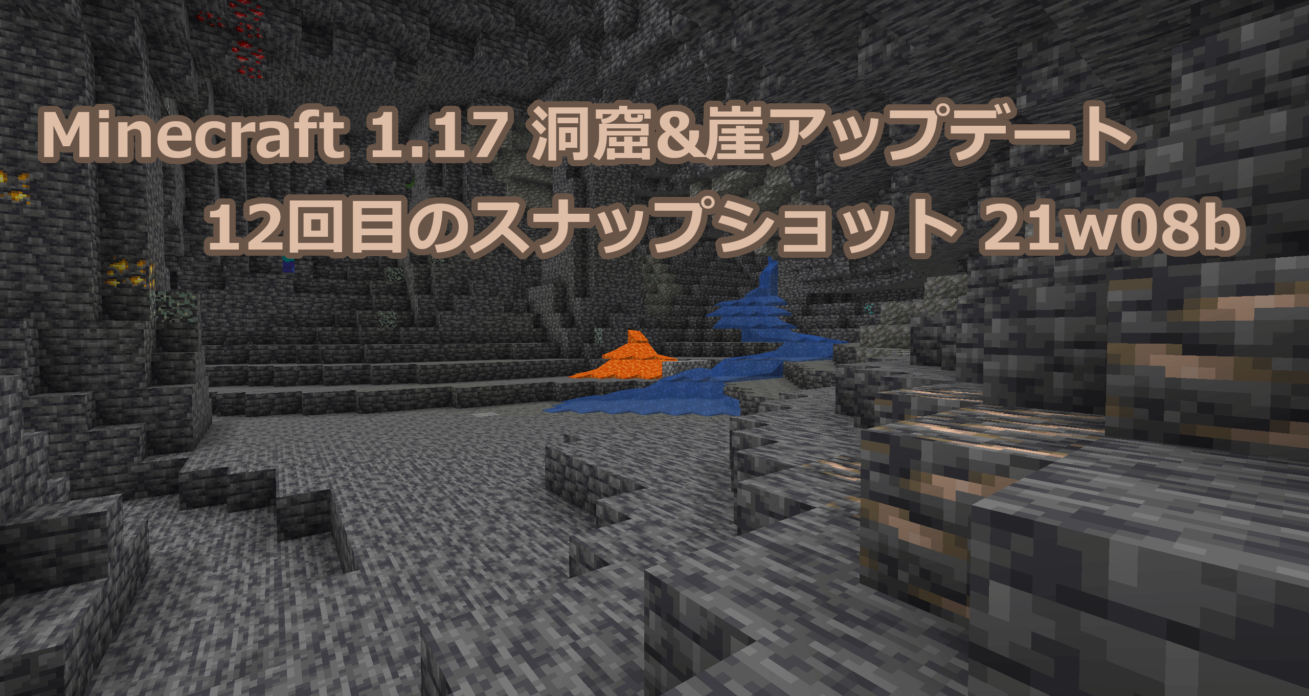 Minecraft 1.17 12回目のスナップショット21w08bリリース情報｜鉱石の生成バグを修正