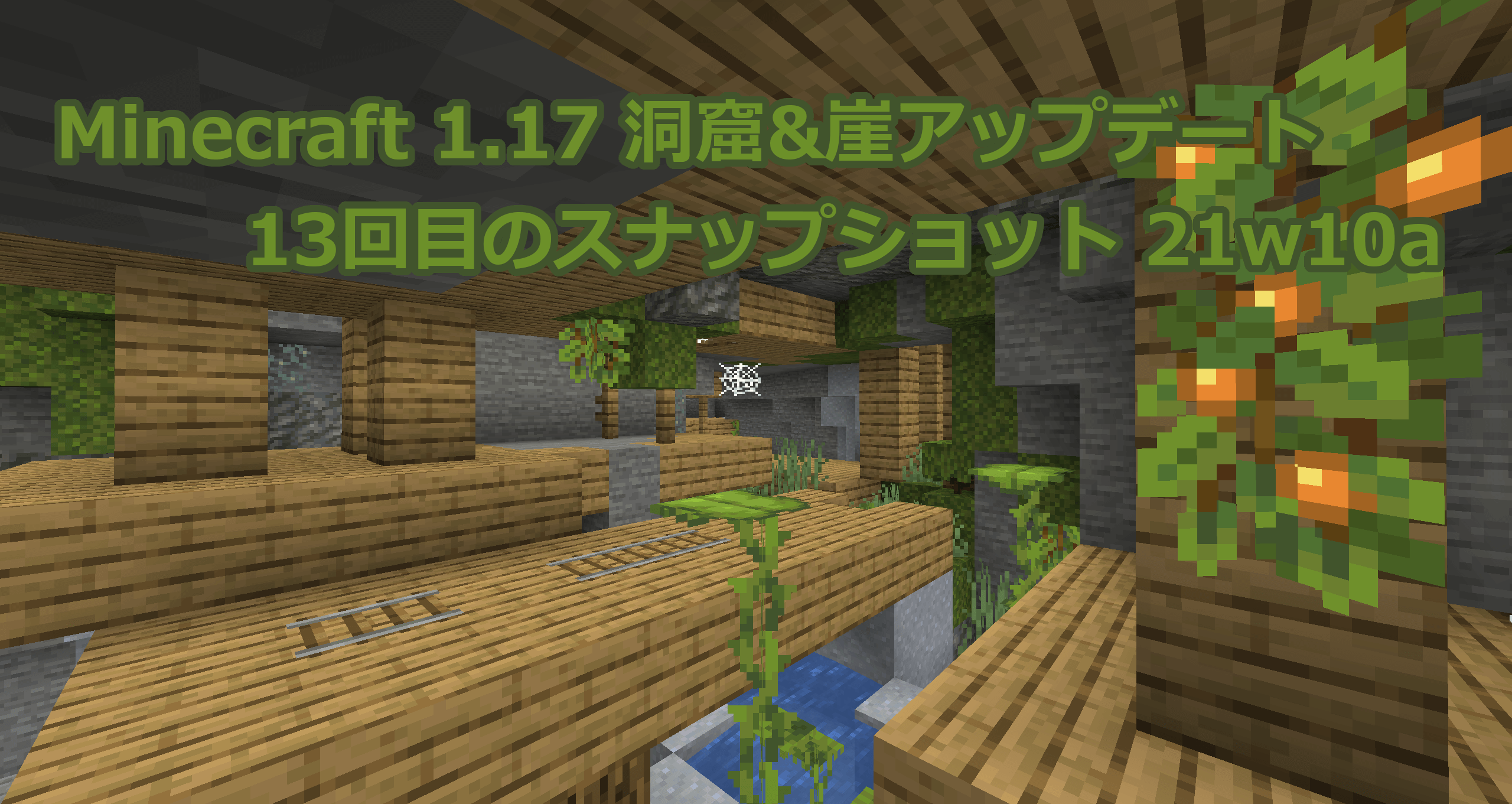 Minecraft 1.17 13回目のスナップショット21w10aリリース情報｜新しい洞窟の追加と深層岩関連のブロック追加