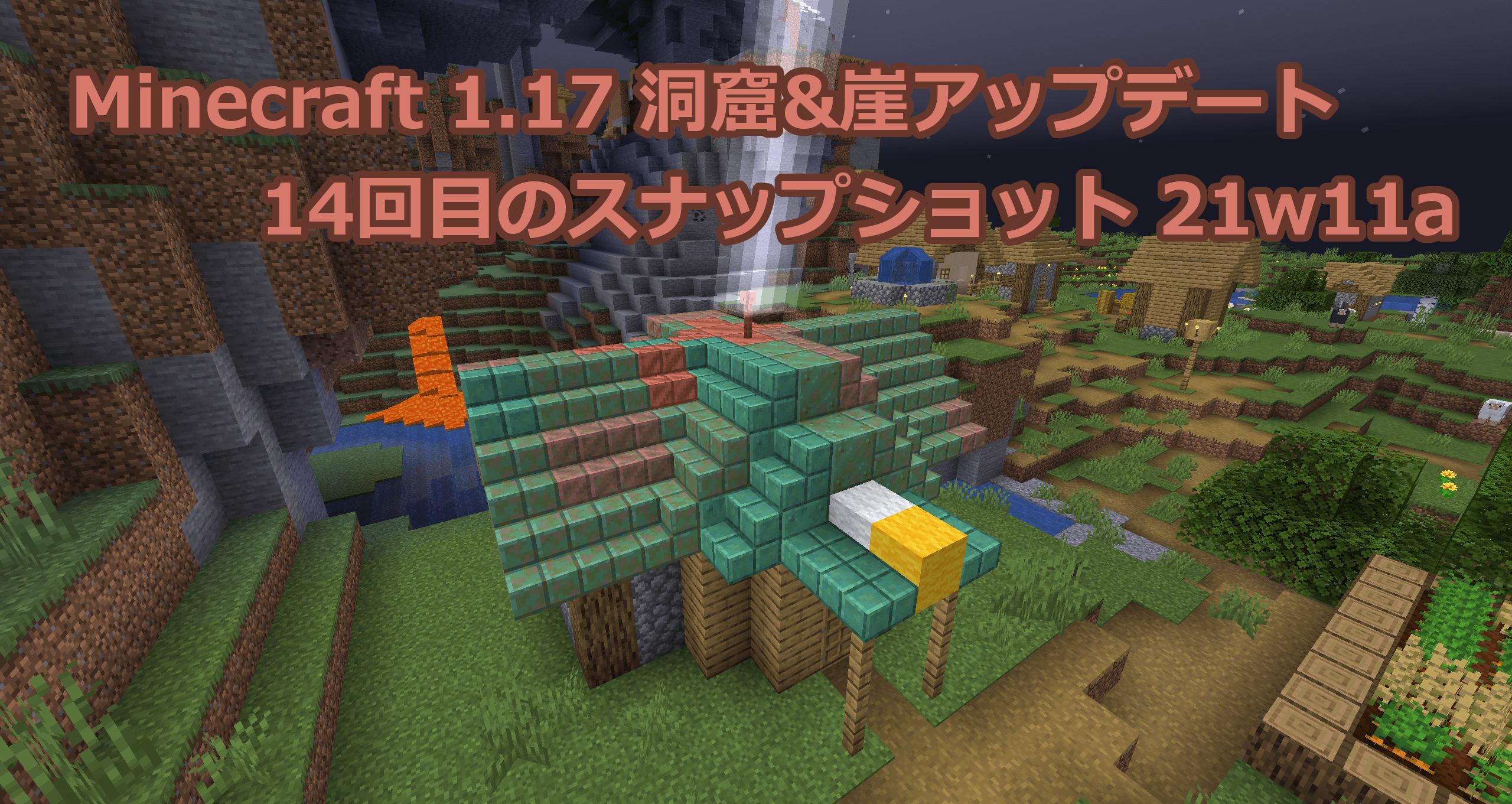 Minecraft 1.17 14回目のスナップショット21w11aリリース情報｜パフォーマンス情報の出力機能追加と118件のバグ修正