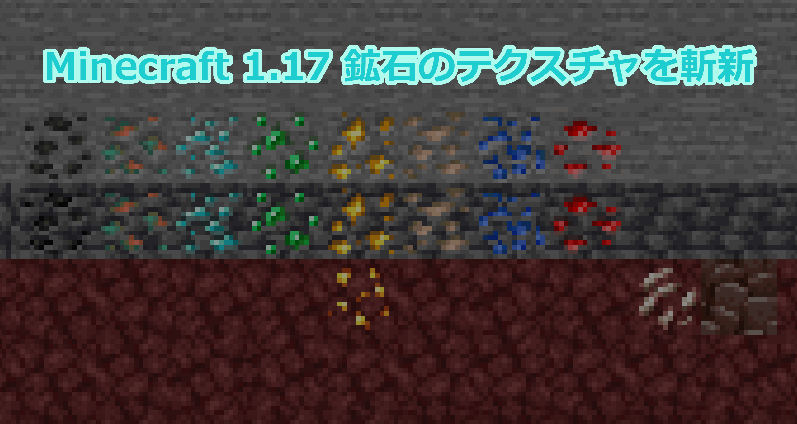 Minecraft 1.17で大きく変化した鉱石の見た目