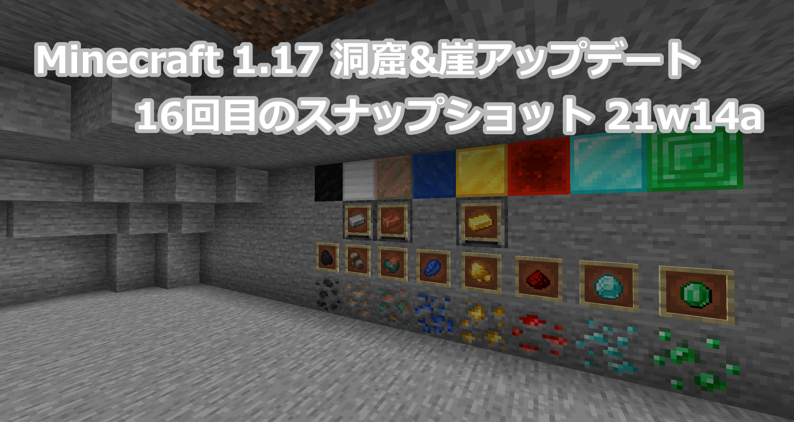 Minecraft 1 17 16回目のスナップショット21w14aリリース情報 鉱石の原石追加で鉱石の入手ルートを統一 まいんくらふと みっくすじゅーす