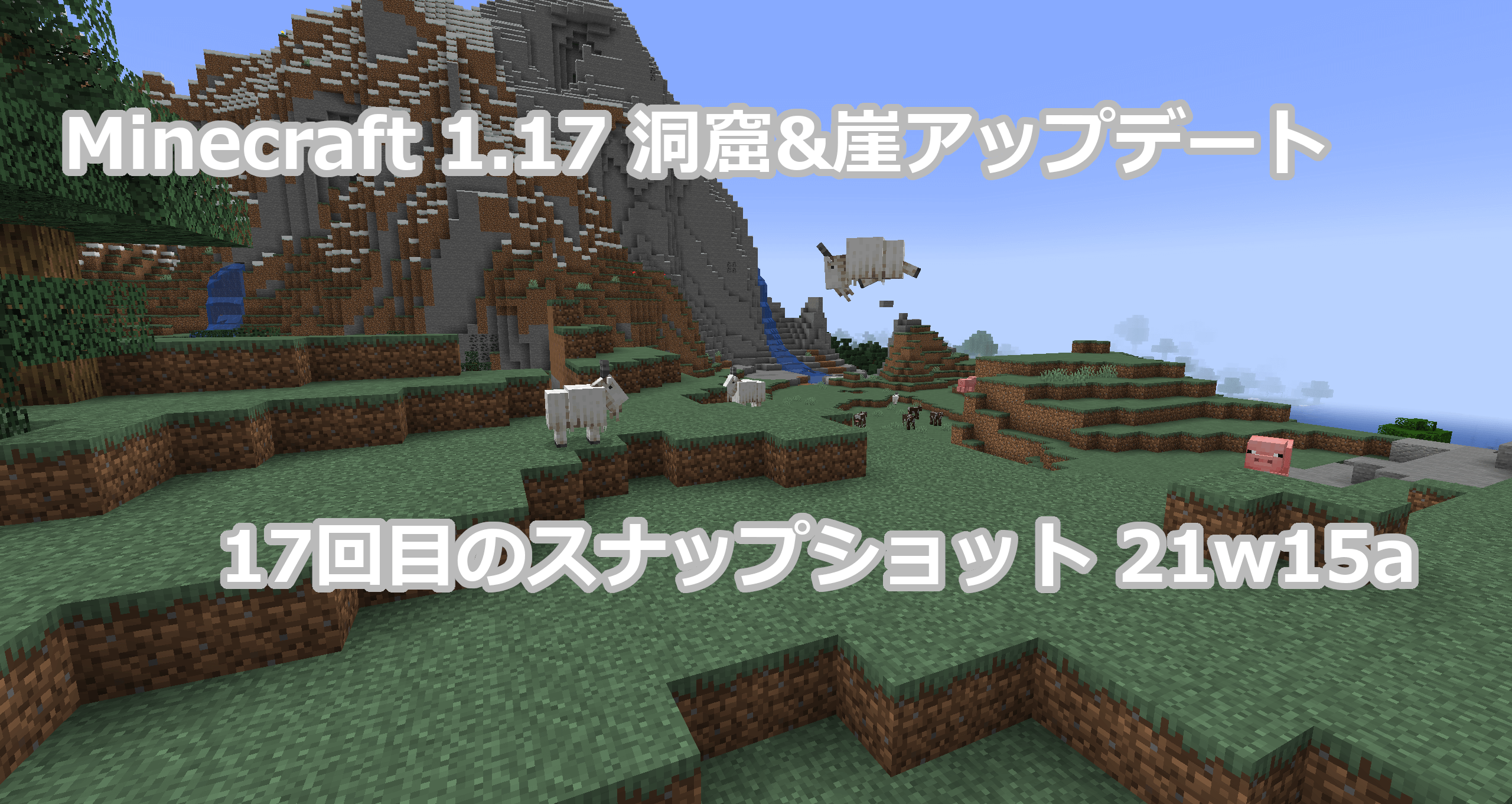 Minecraft 1.17 17回目のスナップショット21w15aリリース情報｜原石ブロックの追加ほか