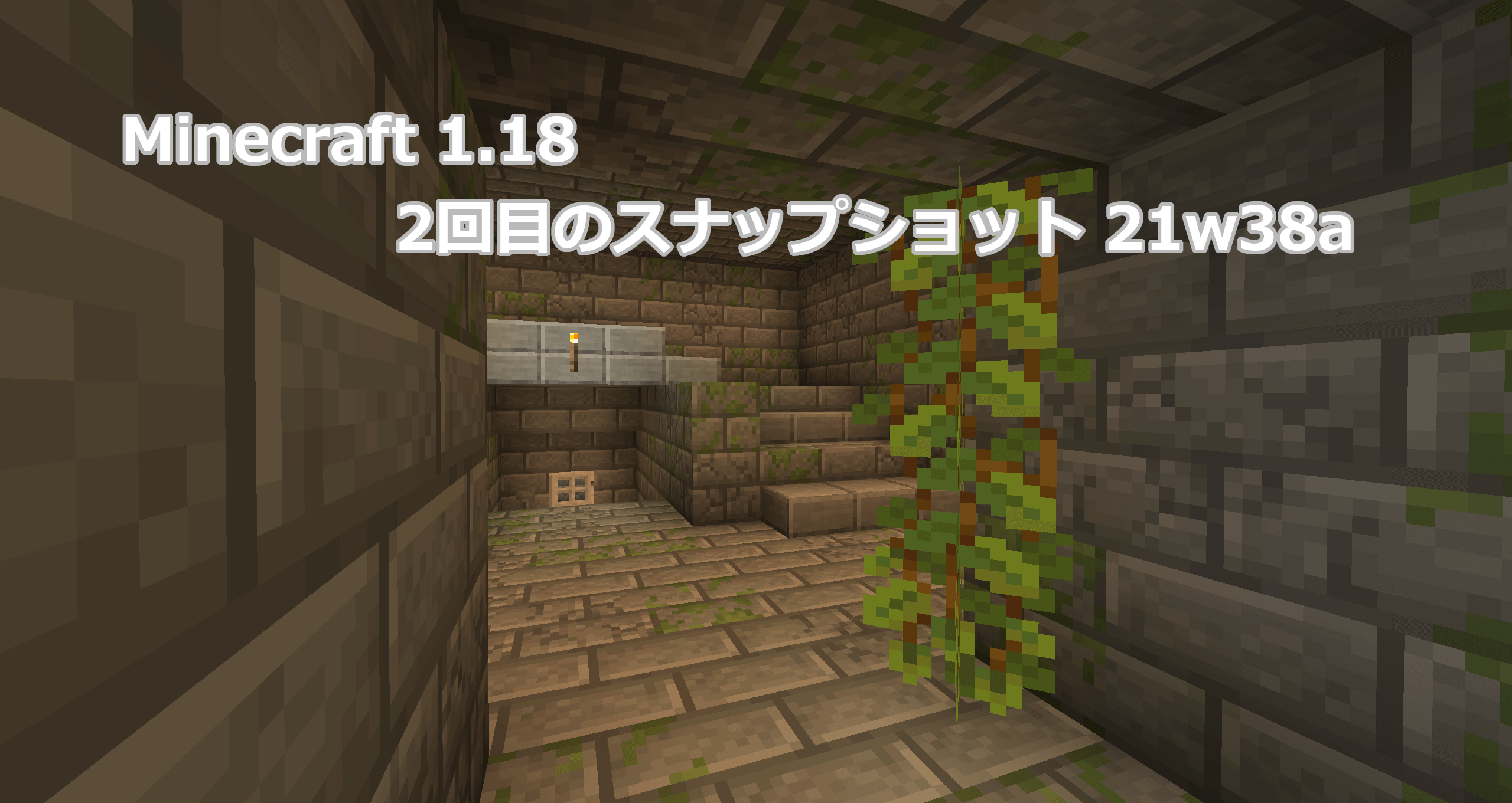 Minecraft 1.18 2回目のスナップショット21w38aリリース情報｜描画速度を向上させる設定を追加