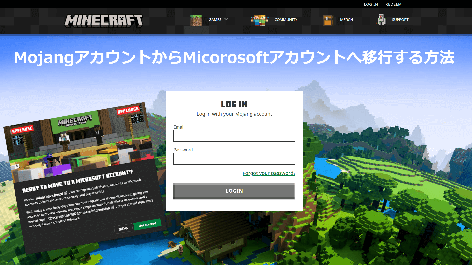 MinecraftアカウントをMicrosoftアカウントへ移行する方法