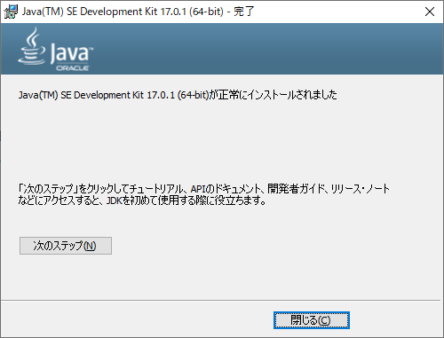 Oracle JDK 17.0.1 インストール完了