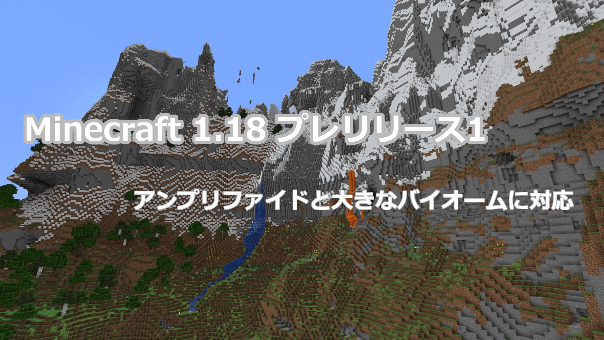 Minecraft 1.18 プレリリース1 アップデート情報｜ワールドタイプが1.18に対応