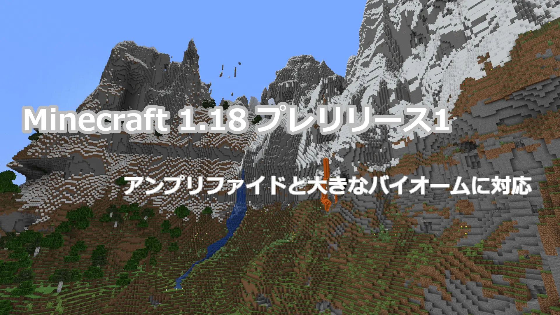 Minecraft 1 18リリースまであと少し プレリリース1アップデート情報 まいんくらふと みっくすじゅーす