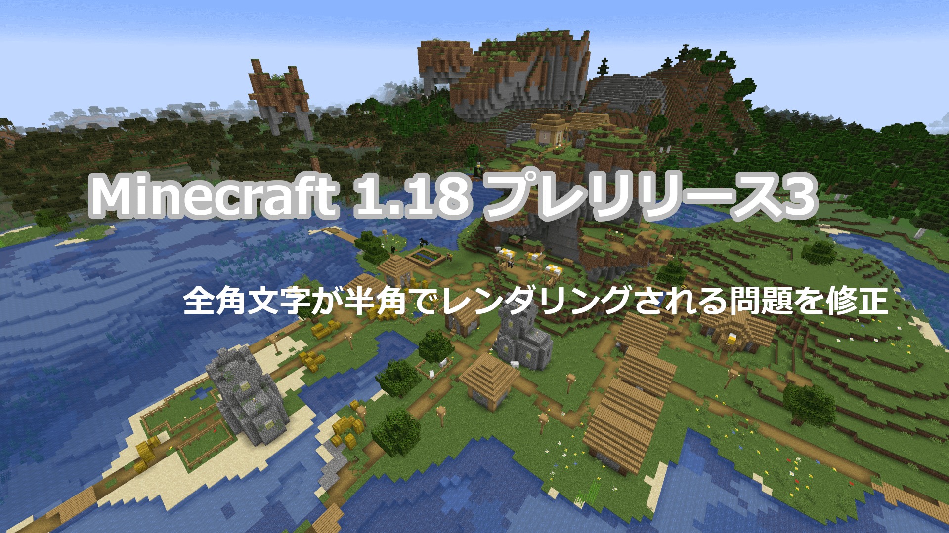 Minecraft 1.18 プレリリース3 アップデート情報｜全角文字に関する修正含む18件のバグを解消