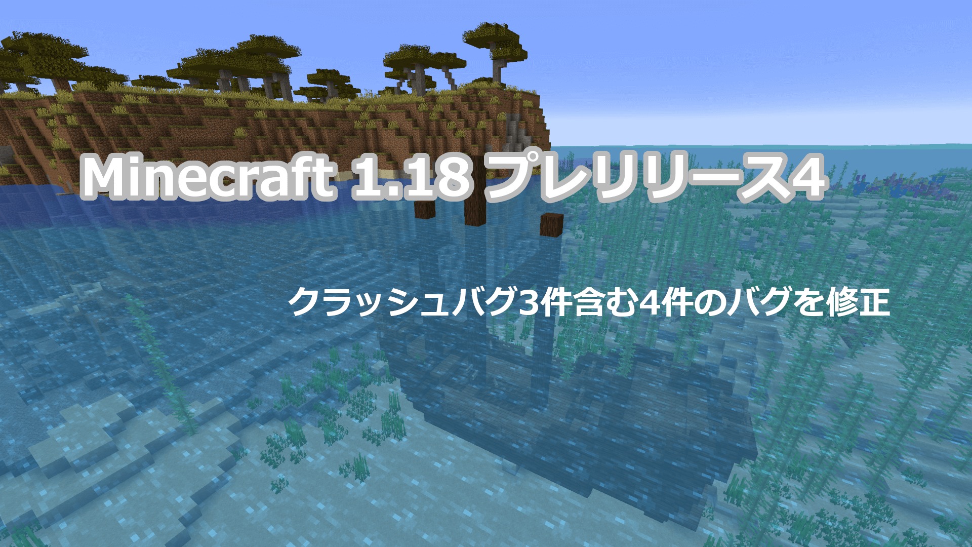 Minecraft 1.18 プレリリース4 アップデート情報｜前回リリース後2時間後のアップデート