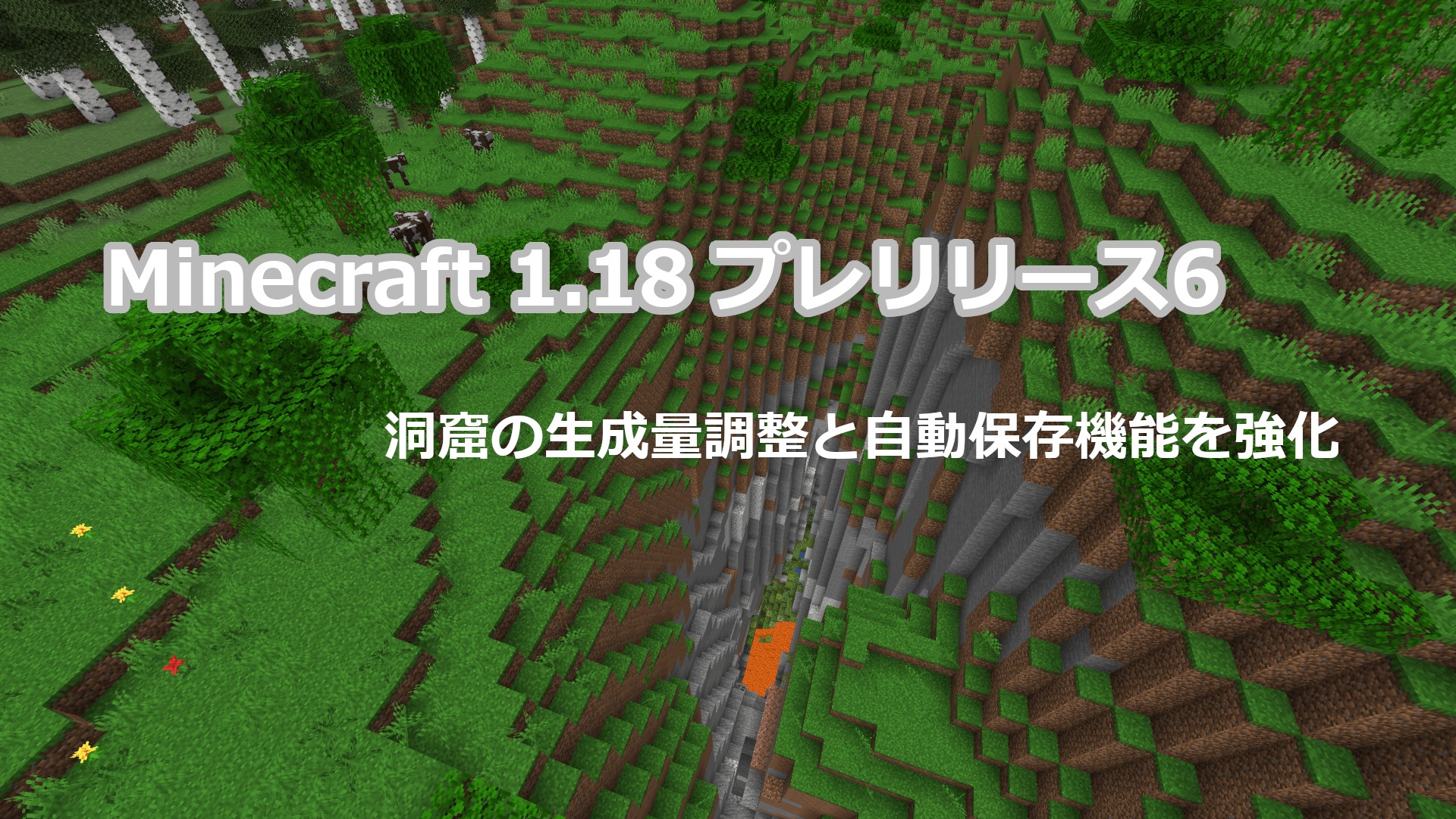 Minecraft 1.18 プレリリース6 アップデート情報｜洞窟の生成量調整と自動保存機能の強化