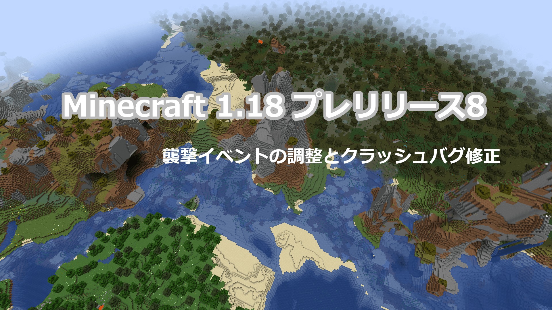 Minecraft 1.18 プレリリース8 アップデート情報｜襲撃イベントの調整とクラッシュバグ修正