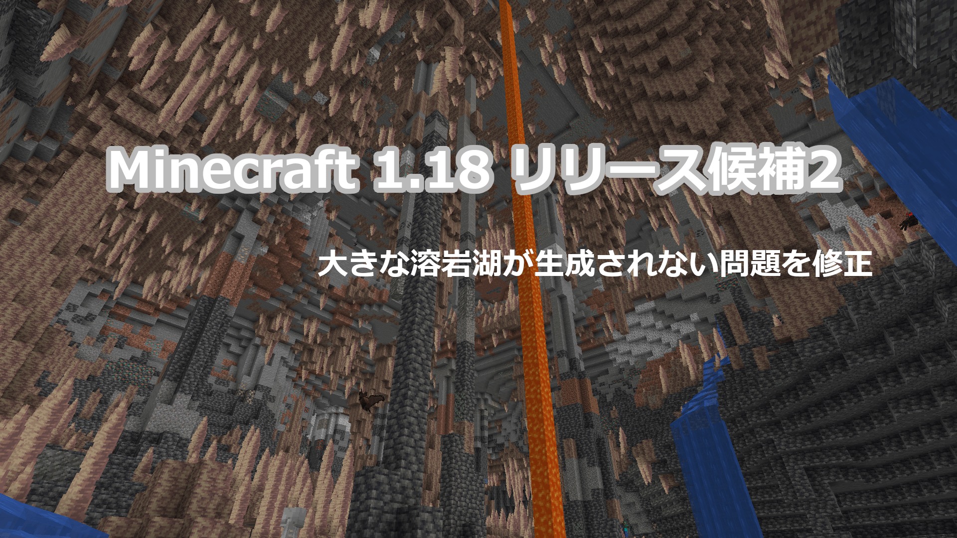 Minecraft 1.18 リリース候補2 アップデート情報｜大きな溶岩湖が生成されない問題を修正