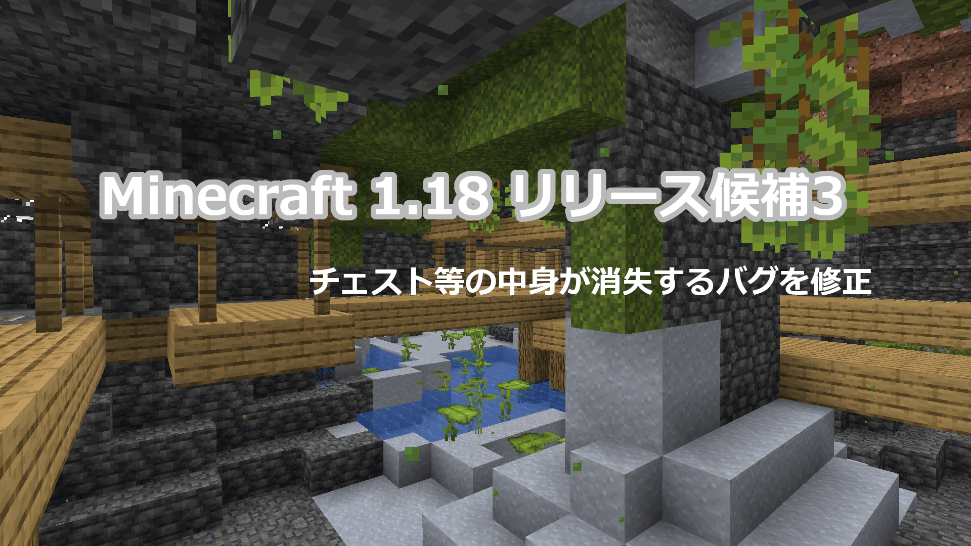 Minecraft 1.18 リリース候補3