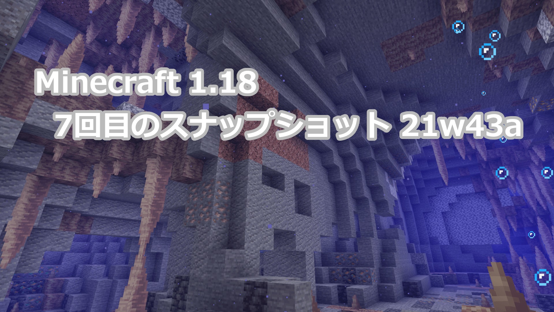 Minecraft 1.18 7回目のスナップショット21w43aリリース情報｜バージョンの壁ブレンド機能の追加