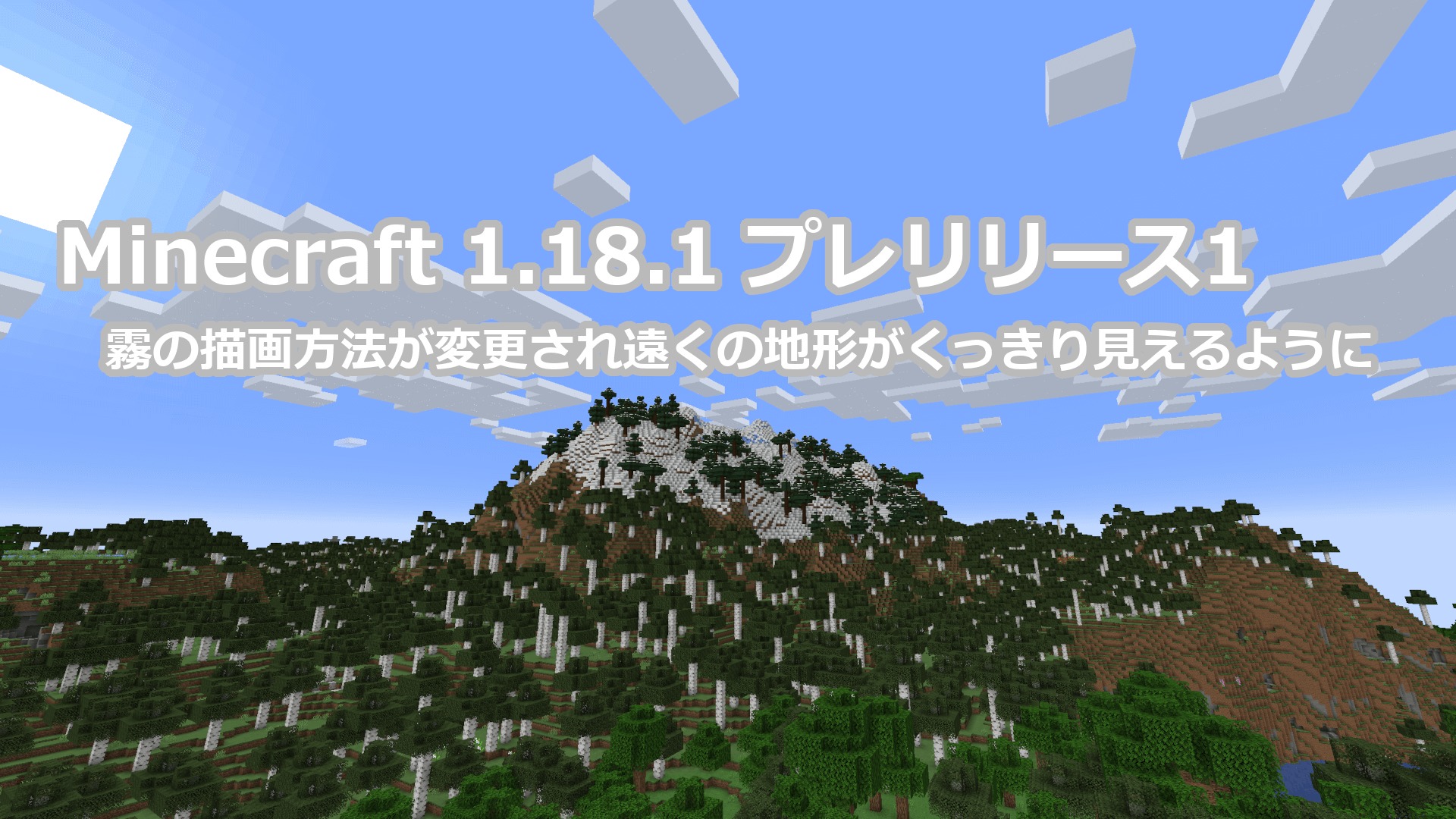 Minecraft 1.18.1 プレリリース1 アップデート情報｜霧の描画手法の変更と4件のバグ修正