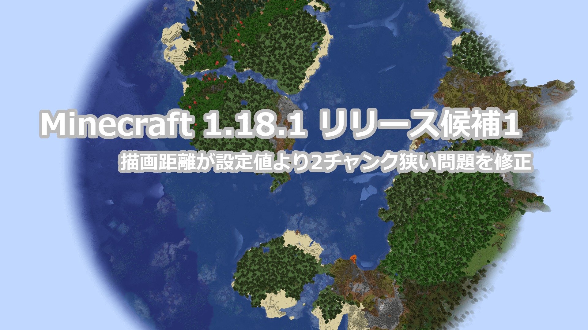 Minecraft 1.18.1 リリース候補1 アップデート情報｜描画距離が設定より2チャンク狭い問題修正ほか