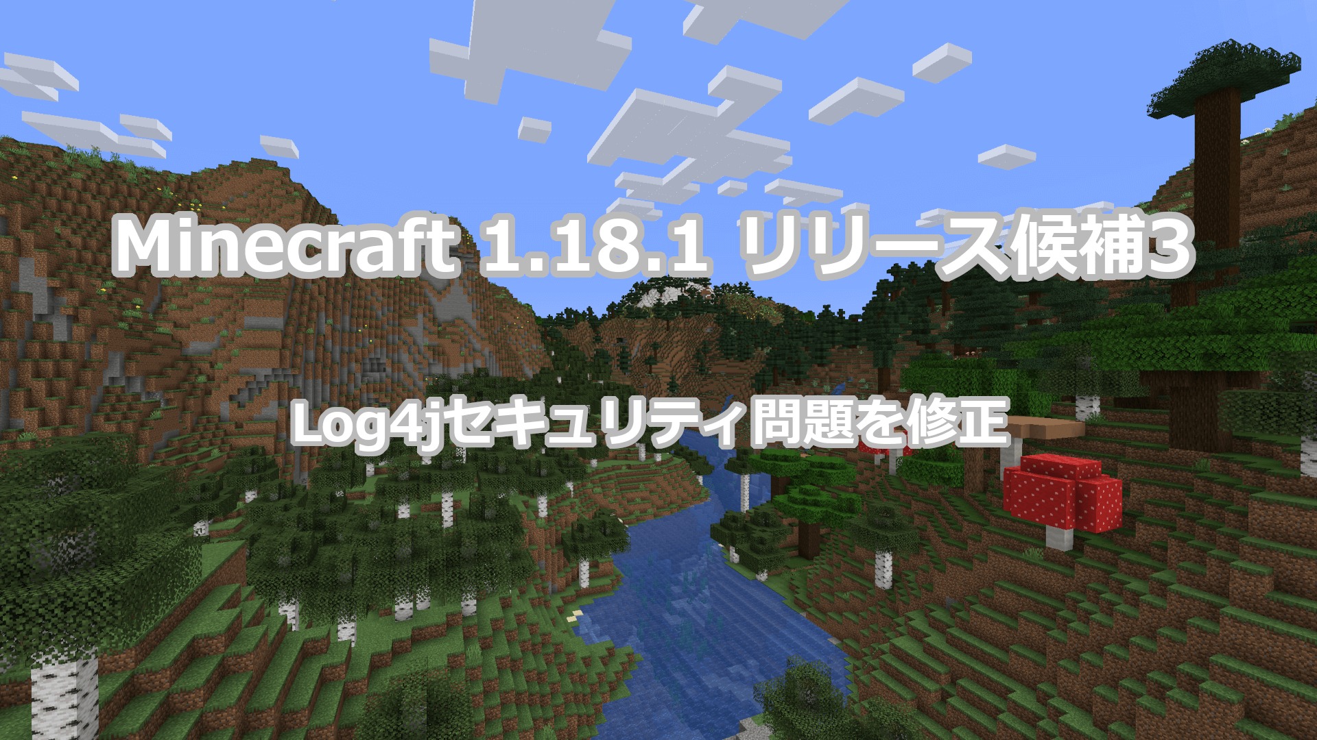 Minecraft 1.18.1 リリース候補3 アップデート情報｜Log4jセキュリティ問題を修正