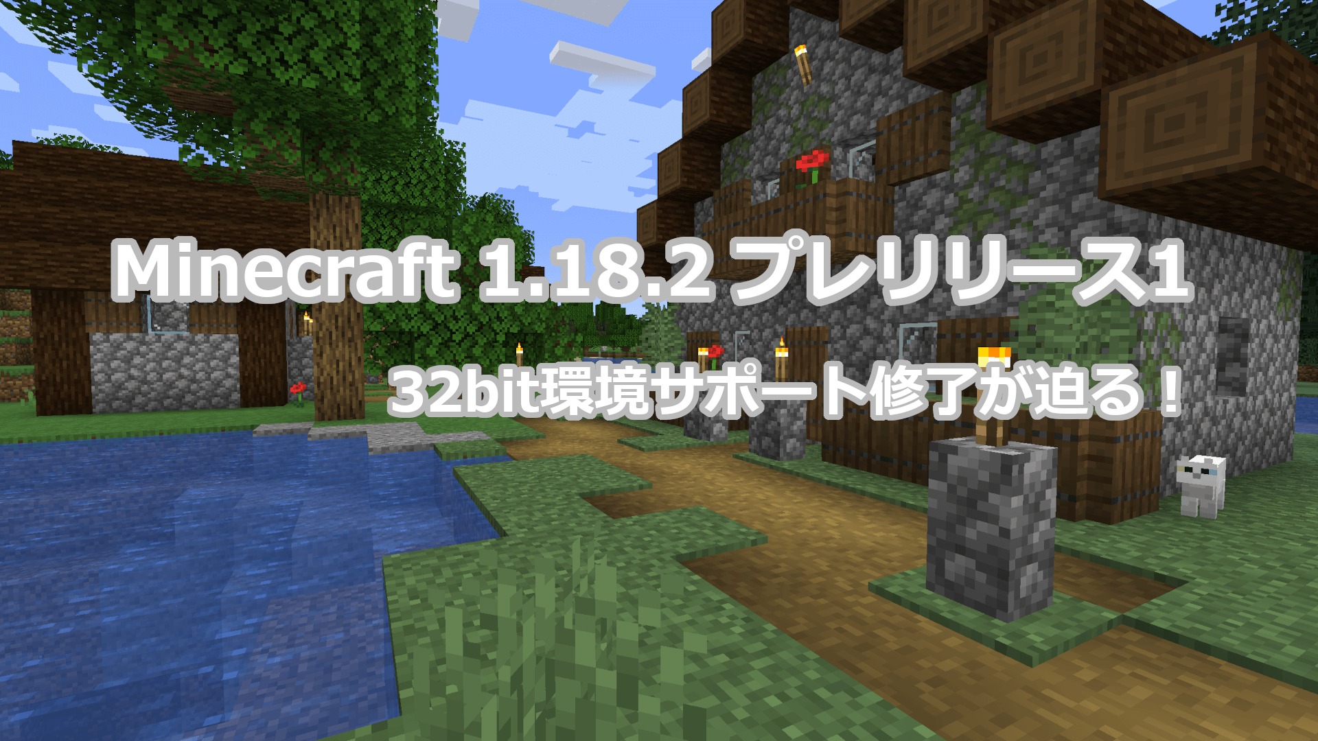 Minecraft 1.18.2 プレリリース1 アップデート情報｜32ビット環境の終了に向けた準備を開始