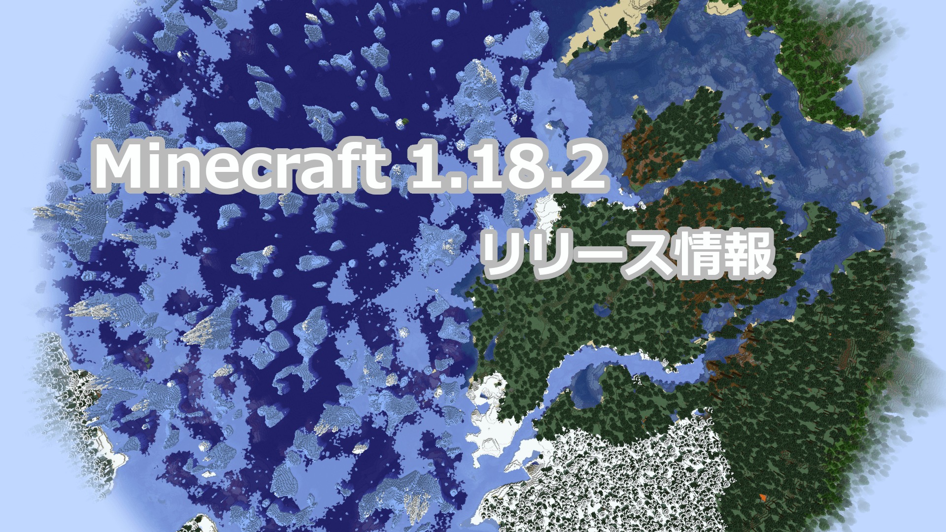 Minecraft 1.18.2 リリース情報｜生成物などを発生させるコマンドの追加