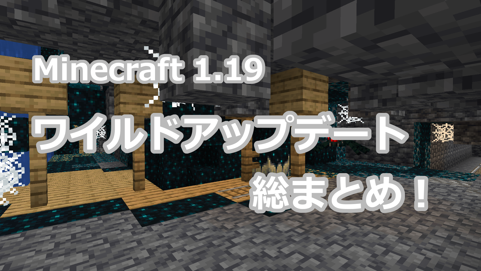 【Minecraft 1.19】ワイルドアップデート 新要素・変更総まとめ！