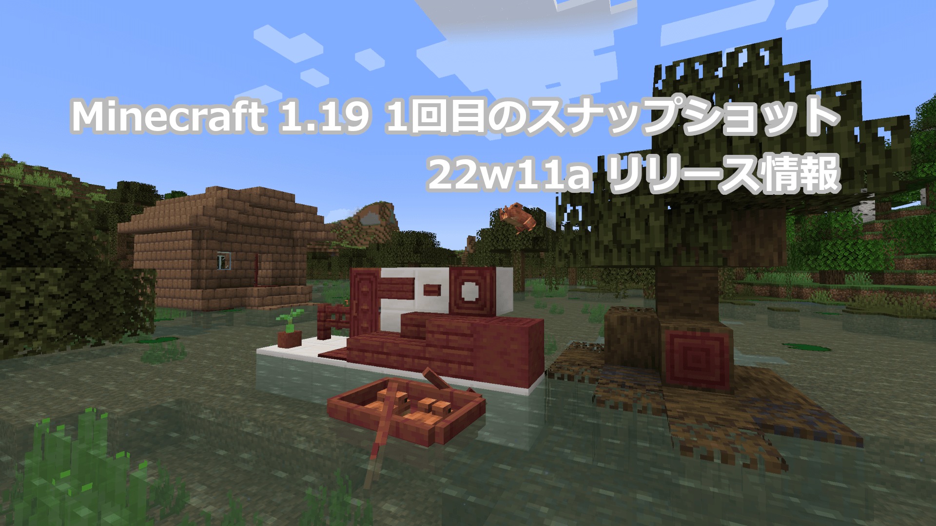 Minecraft 1.19 22w11a リリース情報｜ワイルドアップデートに向けた1回目のスナップショット
